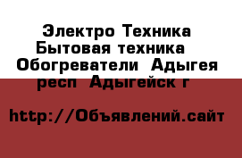 Электро-Техника Бытовая техника - Обогреватели. Адыгея респ.,Адыгейск г.